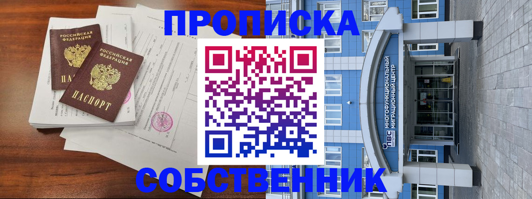 временная регистрация собственник в Яхроме